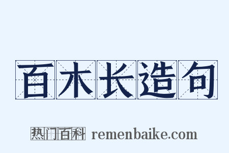 百木长造句是什么意思的图片